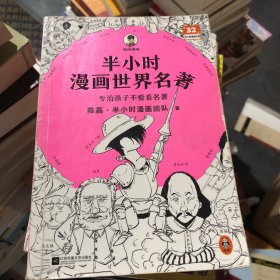 半小时漫画世界名著（专治孩子不爱看名著！像追剧一样追完《荷马史诗》《神曲》《堂吉诃德》......混子哥陈磊新作！半小时漫画文库）