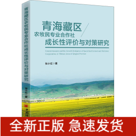 青海藏区农牧民专业合作社成长性评价与对策研究