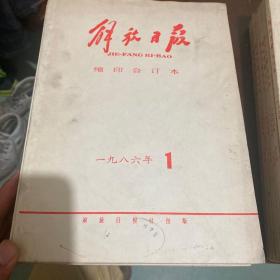 解放日报(缩印合订本)1986年1-6期