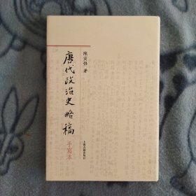 唐代政治史略稿