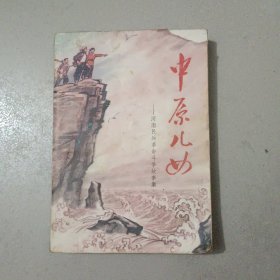 中原儿女-河南民兵革命斗争故事集