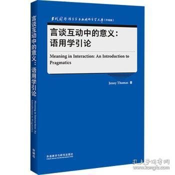 言谈互动中的意义:语用学引论(当代国外语言学与应用语言学文库)(升级版)