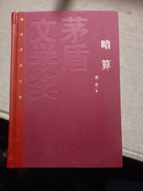 茅盾文学奖获奖作品全集（特装本）：暗算