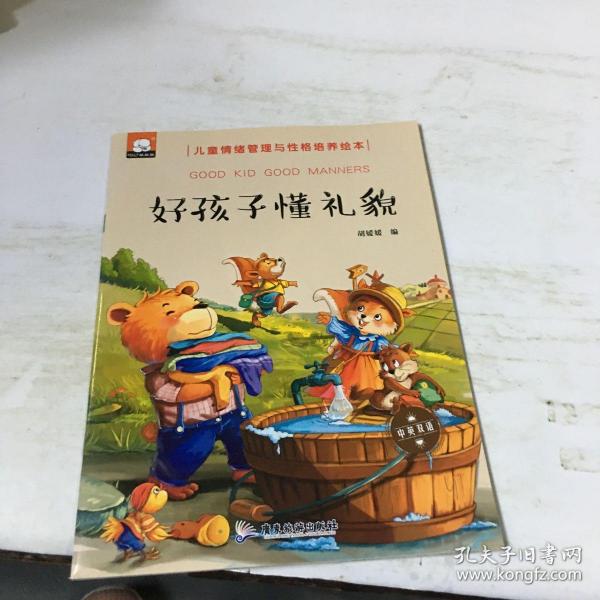 好孩子懂礼貌（中英双语儿童情绪管理与性格培养绘本）