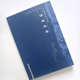 正版中医药书籍 汤液本草 元代 王好古著 中国中医药出版社出版