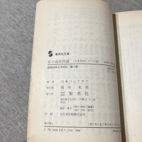 集英社文库 私小说名作选