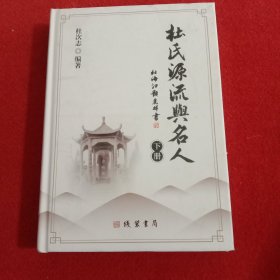 杜氏源流与名人【下册精装本随机发货】