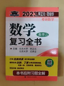 北大燕园 2023年李正元·范培华考研数学数学复习全书（数学二）