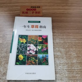 一年生草花指南