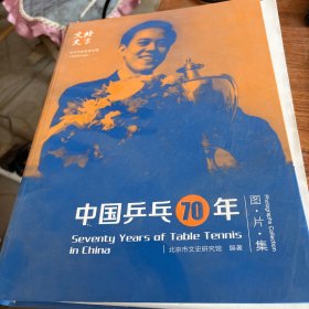 中国乒乓70年·图片集