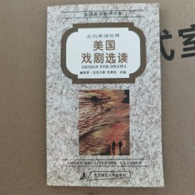 走向英语世界——美国戏剧选读：美国英语教学文库