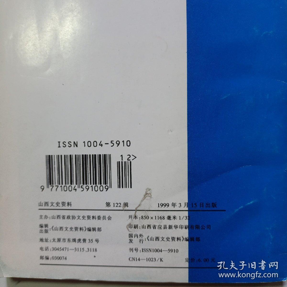 山西文史资料  :  抗战学院风云录   第122 辑   1993年3月15日出版