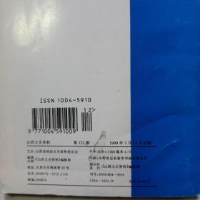 山西文史资料  :  抗战学院风云录   第122 辑   1993年3月15日出版