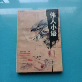 偉人小語