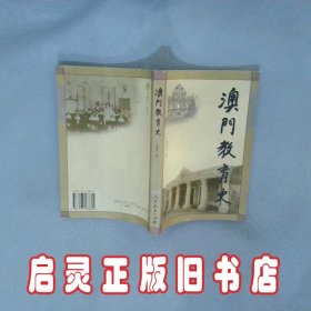 澳门教育史 刘羡冰 人民教育出版社