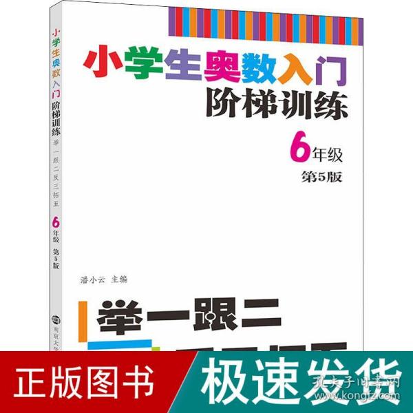 小学生奥数入门阶梯训练·举一跟二反三拓五：六年级（第5版）