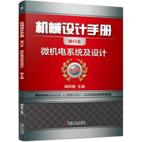 机械设计手册(微机电系统及设计第6版单行本)