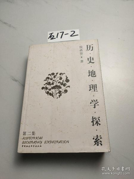 历史地理学探索：第二集