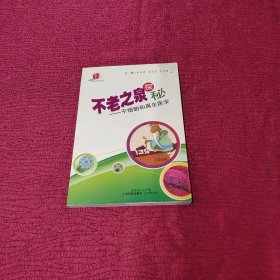 不老之泉探秘：干细胞和再生医学