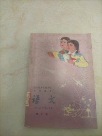 全日制十年制学校小学课本语文第十册