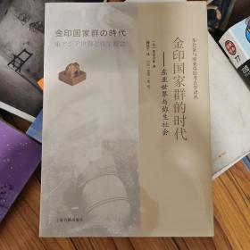 金印国家群的时代——东亚世界与弥生社会