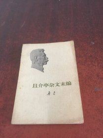 且介亭杂文末编