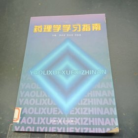 药理学学习指南