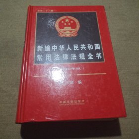 新编中华人民共和国常用法律法规全书（2020年版）（总第二十八版）