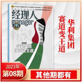 经理人杂志2021年8月/期 华利集团赛道变王道