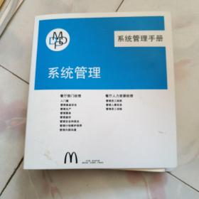 麦当劳 系统管理手册 入门篇 管理食品安全 管理服务 管理盘存 管理计划维护保养 管理安全和保全 管理员工排班 管理员工训练 管理人事实务  9本合售