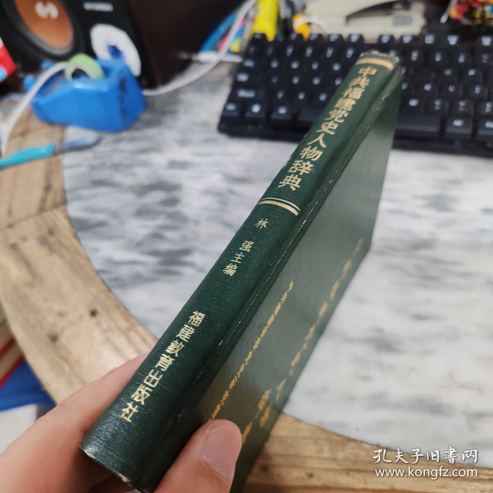 中共福建党史人物辞典