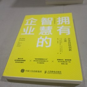 拥有智慧的企业 企业持续创新之道