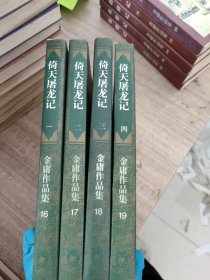 金庸作品集（1-36）碧血剑上下 书剑恩仇录上下 射雕英雄传1-4 神雕侠侣1-4 飞狐外传上下 雪山飞狐 倚天屠龙记1-4 连城诀 天龙八部1-5 侠客行 上下 笑傲江湖1-4 鹿鼎记1-5合售