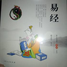 易经.蔡志忠漫画“五经”系列