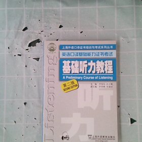 基础听力教程(第2版英语口译基础能力证书考试)/上海外语口译证书培训与考试系列丛书 齐伟钧//孙万彪 9787544627023 上海外教