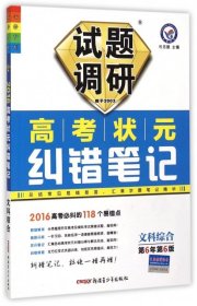 文科综合试题调研(高考状元纠错笔记D6年D6版)/七彩梦想编者:付凤萍//卞文洲//朱跃学|总主编:杜志建新疆青少年9787537173162