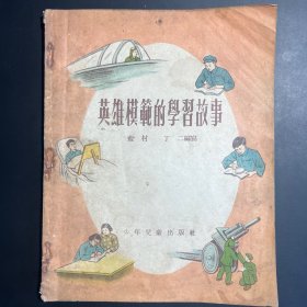 《英雄模范的学习故事》丁二编