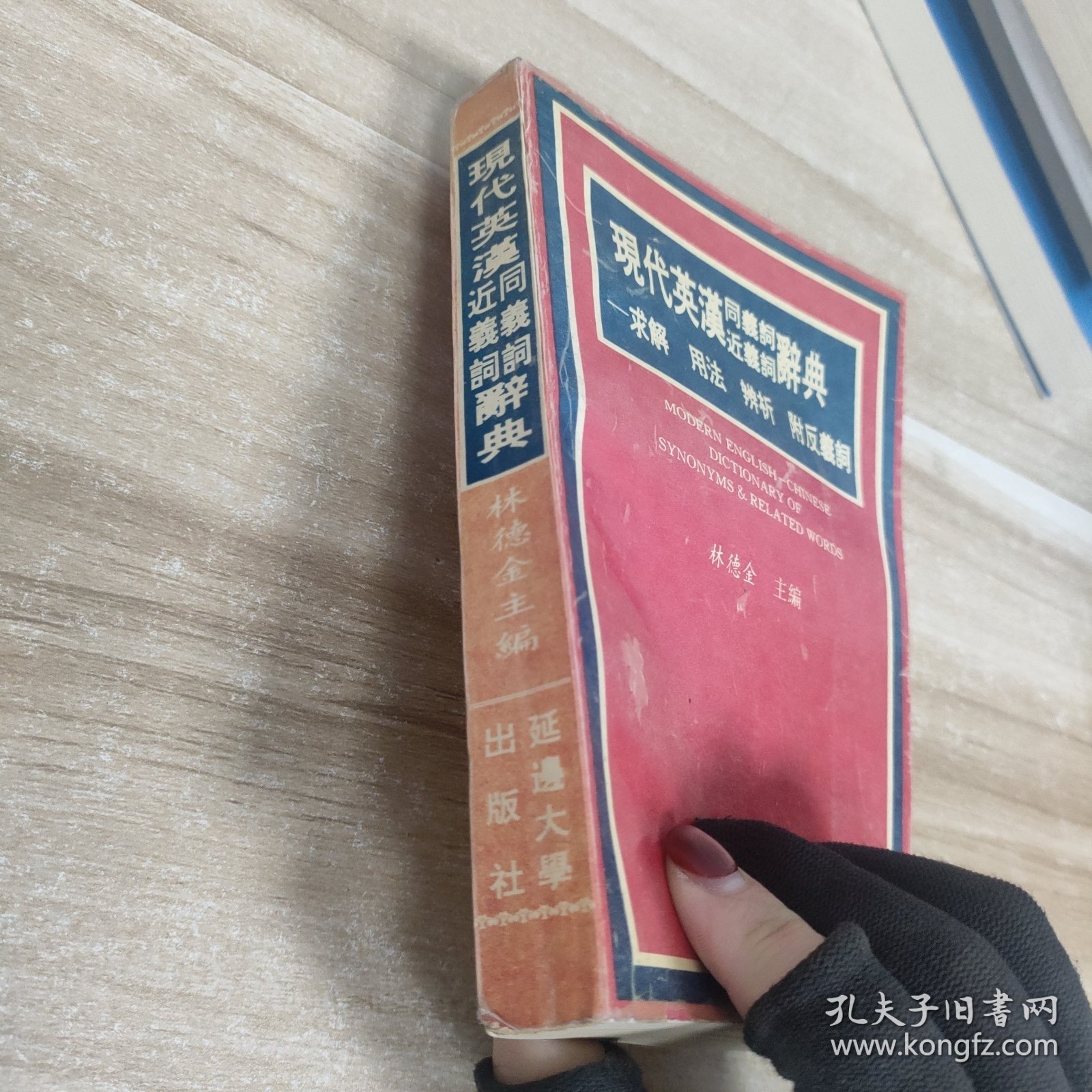 现代英汉同义词近义词辞典