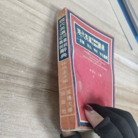 现代英汉同义词近义词辞典