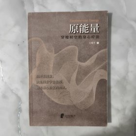 原能量：穿梭时空的身心疗法