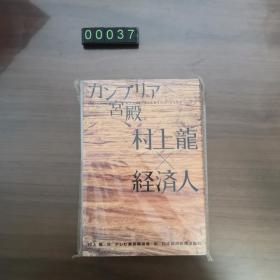 【日文原版】カンブリア宫殿 軟精裝 村上龙×経済人