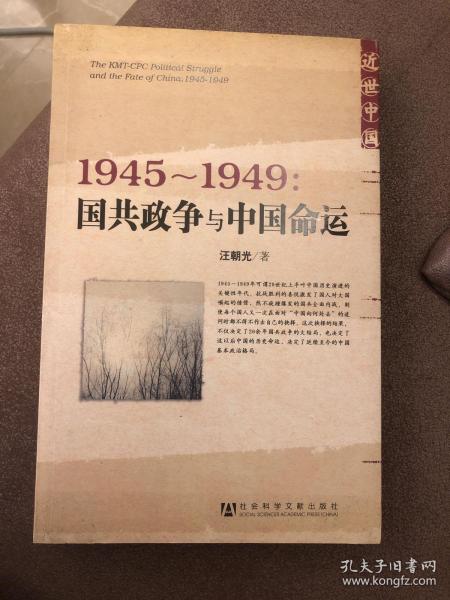 1945～1949：国共政争与中国命运