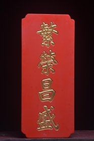 古美术〃匾额〃繁隆昌盛