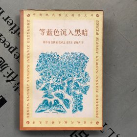 中国现代散文精品文库：等蓝色沉入黑暗（收录27位作家58篇 散文）     提供目录书影