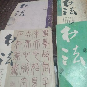 书法杂志。