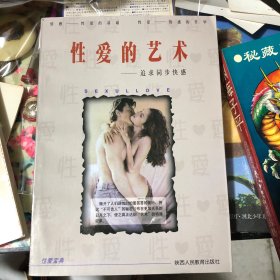 性爱的艺术：追求同步快感
