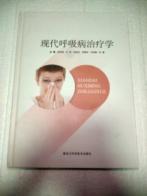 现代呼吸病治疗学