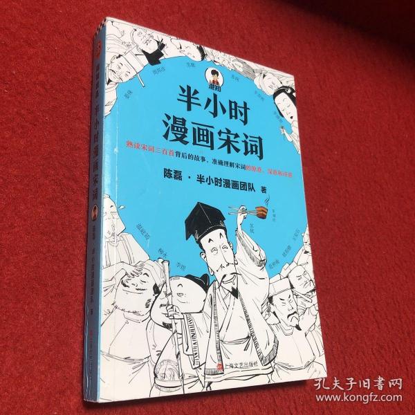 半小时漫画宋词（漫画科普开创者二混子新作！全网粉丝700万！别光笑！有考点！）