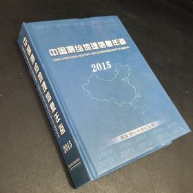 中国测绘地理信息年鉴2015