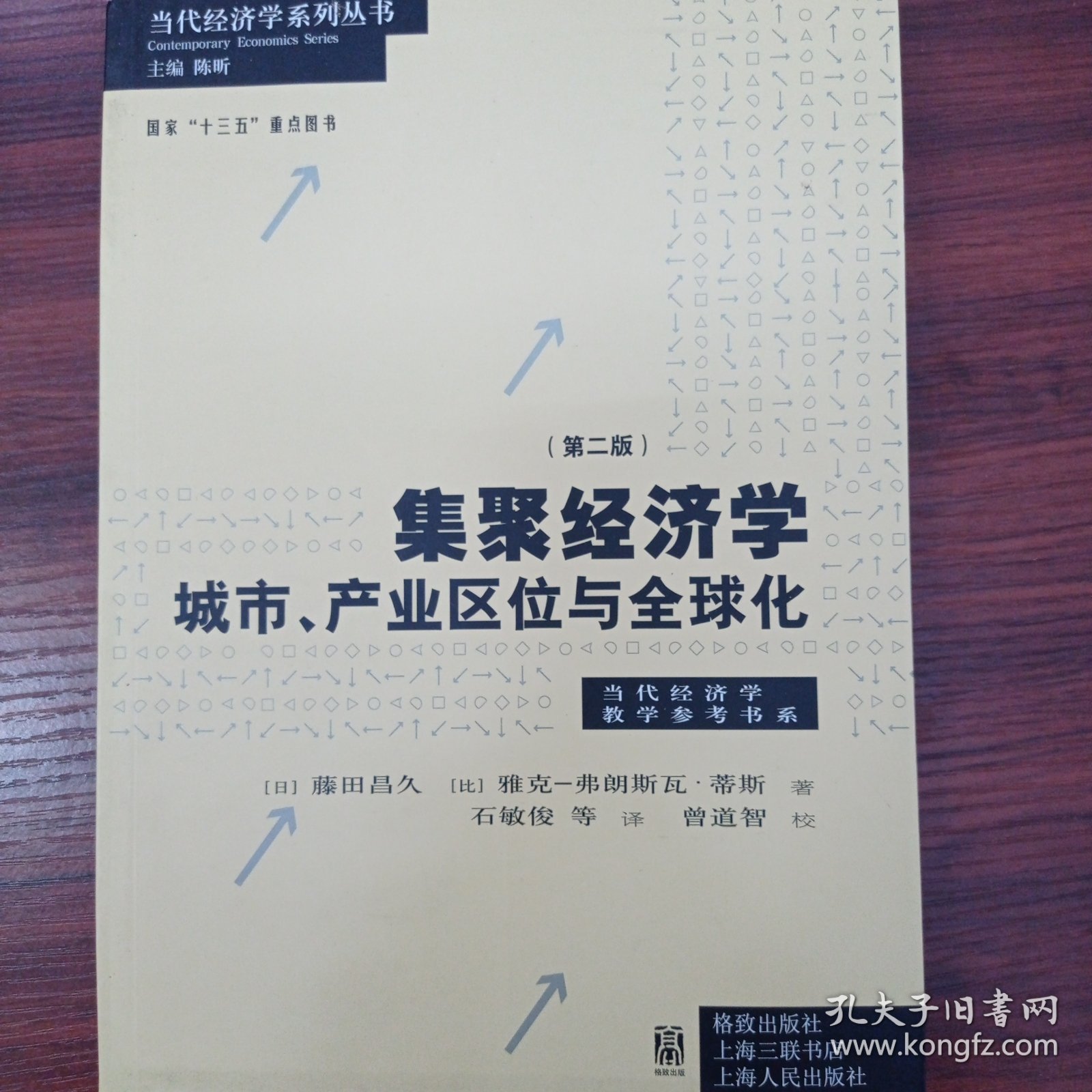 集聚经济学：城市、产业区位与全球化（第二版）